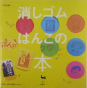 【中古】消しゴムはんこの本 /雄鶏社(大型本)
