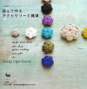 【中古】結んで作るアクセサリ-と雑貨 Hemp rope knots /雄鶏社(単行本)