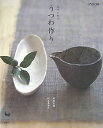 【中古】うつわ作り 趣味の陶芸 /雄鶏社/新堀恵理(大型本)