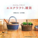 【中古】かんたん、かわいいエコクラフト雑貨 /雄鶏社/荒関まゆみ(大型本)