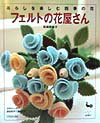 【中古】フェルトの花屋さん 暮らしを楽しむ四季の花 /雄鶏社/高橋恵美子（大型本）