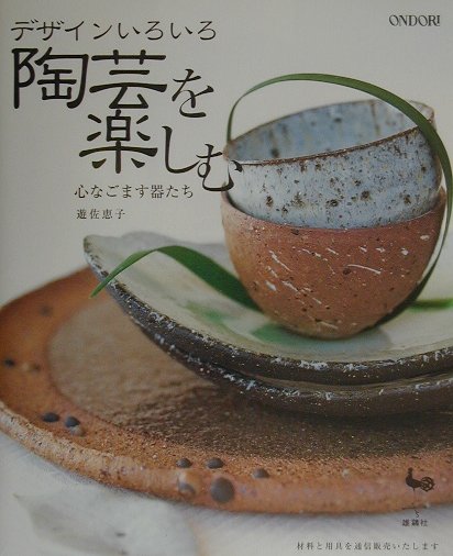 【中古】陶芸を楽しむ デザインいろいろ /雄鶏社/遊佐恵子（大型本）