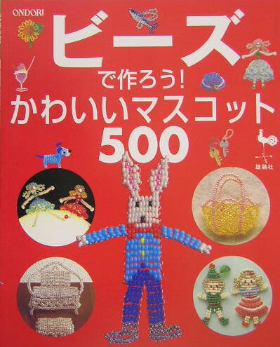 【中古】ビ-ズで作ろう！かわいいマスコット500/雄鶏社（大型本）