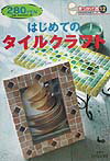 【中古】はじめてのタイルクラフト /雄鶏社（単行本）