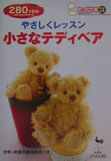 【中古】やさしくレッスン小さなテディベア /雄鶏社（単行本）