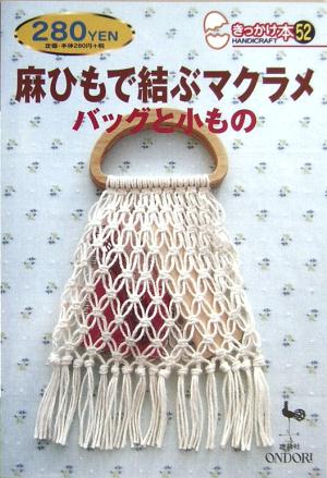 【中古】麻ひもで結ぶマクラメ バッグと小もの /雄鶏社（単行本）