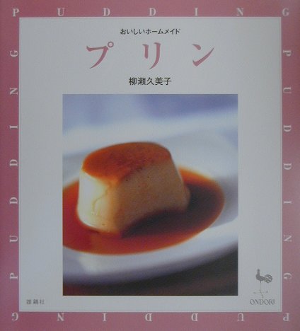 【中古】プリン /雄鶏社/柳瀬久美子（単行本）