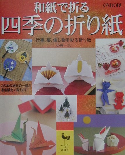 【中古】和紙で折る四季の折り紙 行事、宴、催し物を彩る折り紙 /雄鶏社/小林一夫...