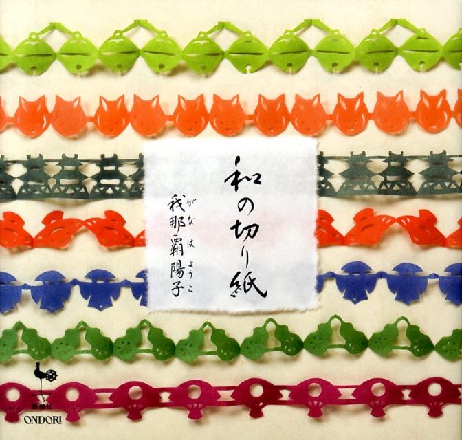 【中古】和の切り紙 /雄鶏社/我那覇陽子（大型本）