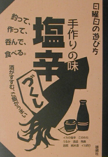 【中古】手作りの味塩辛づくし 酒がすすむ、ご飯がうまい/雄鶏社/内山高典（単行本）
