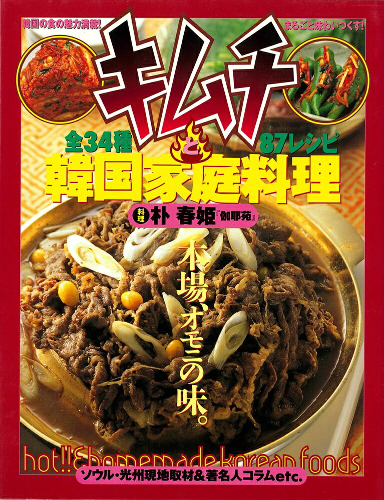 ◆◆◆おおむね良好な状態です。中古商品のため使用感等ある場合がございますが、品質には十分注意して発送いたします。 【毎日発送】 商品状態 著者名 朴春姫 出版社名 大泉書店 発売日 2000年12月 ISBN 9784278037388