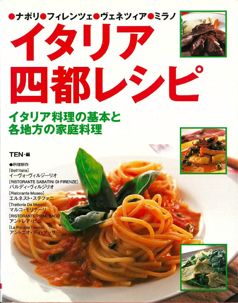 【中古】イタリア四都レシピ ナポリ・フィレンツェ・ヴェネツィア・ミラノ /大泉書店/ティ-・イ-・エヌ..