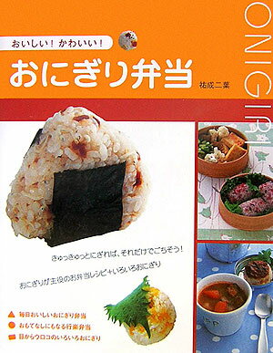 【中古】おにぎり弁当 おいしい！かわいい！ /大泉書店/祐成二葉（単行本）