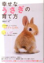 【中古】幸せなうさぎの育て方 /大泉書店/岡野祐士(単行本)