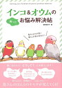 【中古】インコ&オウムのお悩み解決帖 /大泉書店/柴田祐未子(単行本(ソフトカバー))