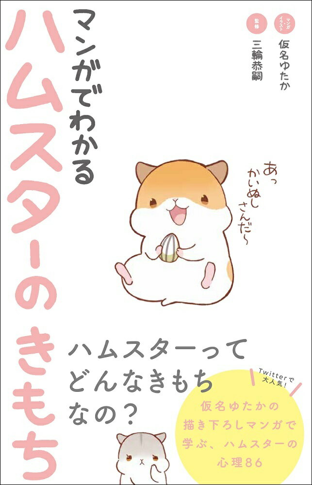 ◆◆◆角折れがあります。全体的に汚れがあります。中古ですので多少の使用感がありますが、品質には十分に注意して販売しております。迅速・丁寧な発送を心がけております。【毎日発送】 商品状態 著者名 三輪恭嗣、仮名ゆたか 出版社名 大泉書店 発売日 2022年11月01日 ISBN 9784278039207