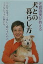 【中古】佐良直美が教える犬との暮らし方 中高年が愛犬と楽しく暮らすための上手なしつけと飼い /大泉書店/佐良直美(単行本)