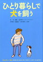 【中古】ひとり暮らしで犬を飼う /大泉書店/井原亮(単行本)