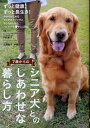 【中古】7歳からのシニア犬とのしあわせな暮らし方 アンチエイジングとハッピ-介護マニュアル /大泉書店/内田恵子(単行本)