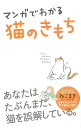 【中古】マンガでわかる猫のきもち /大泉書店/ねこまき(新書)