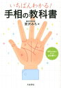 【中古】いちばんわかる!手相の教科書 /大泉書店/宮沢みち(単行本)