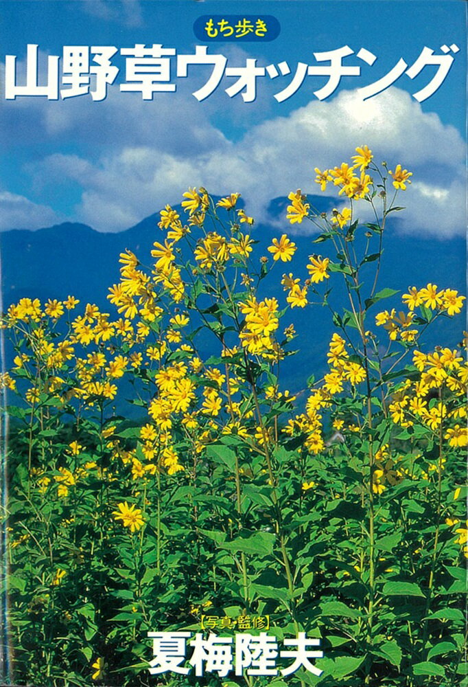 【中古】山野草ウォッチング もち歩き /大泉書店/夏梅陸夫（単行本）