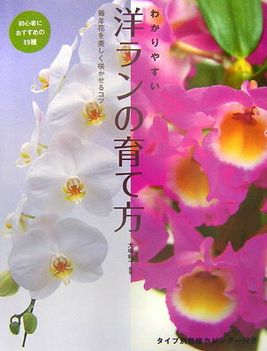 【中古】わかりやすい洋ランの育て方 毎年花を美しく咲かせるコツ /大泉書店/大場利一（単行本）
