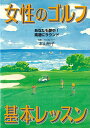 【中古】女性のゴルフ基本レッスン あなたも夢中!素敵にラウンド /大泉書店(単行本)