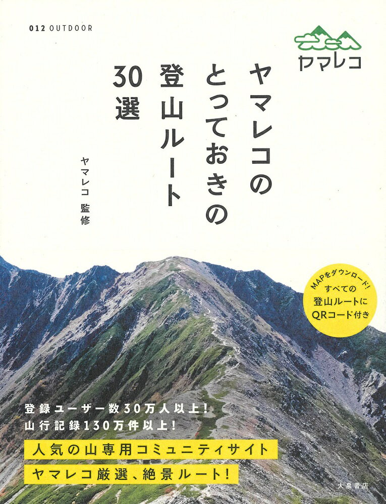 【中古】ヤマレコのとっておきの登山ルート30選 /大泉書店/ヤマレコ（単行本（ソフ...