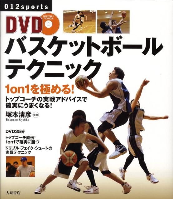 【中古】DVDバスケットボ-ルテクニック 1 on 1を極める！ /大泉書店/塚本清彦（単行本）