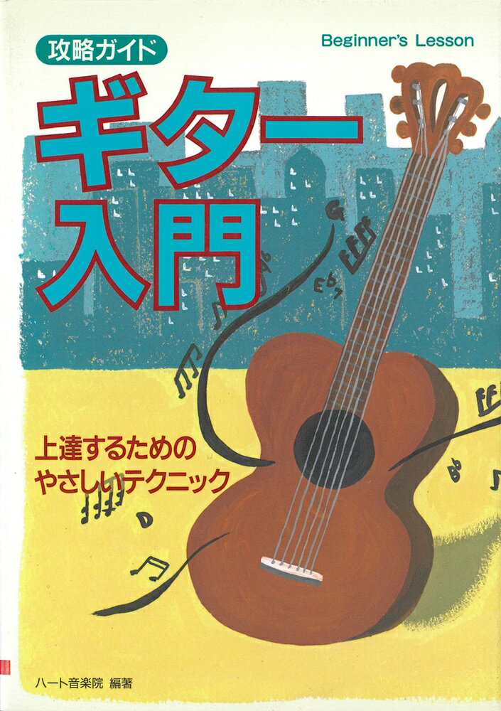 【中古】ギタ-入門 上達するためのやさしいテクニック/大泉書店/ハ-ト音楽院（単行本）