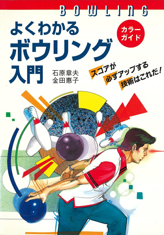 【中古】よくわかるボウリング入門 スコアが必ずアップする技術はこれだ！ /大泉書店/石原章夫（単行本）