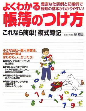 【中古】よくわかる帳簿のつけ方 これなら簡単！複式簿記 /大泉書店/谷和也（単行本）
