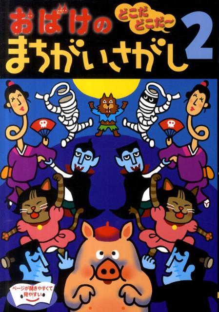 【中古】おばけのまちがいさがし �