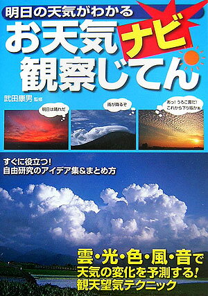 【中古】お天気ナビ観察じてん 明日の天気がわかる /大泉書店/武田康男（単行本）