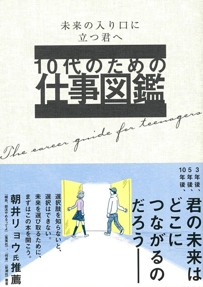 【中古】10代のための仕事図鑑 未来の入り口に立つ君へ /大泉書店/大泉書店（単行本（ソフトカバー） ...
