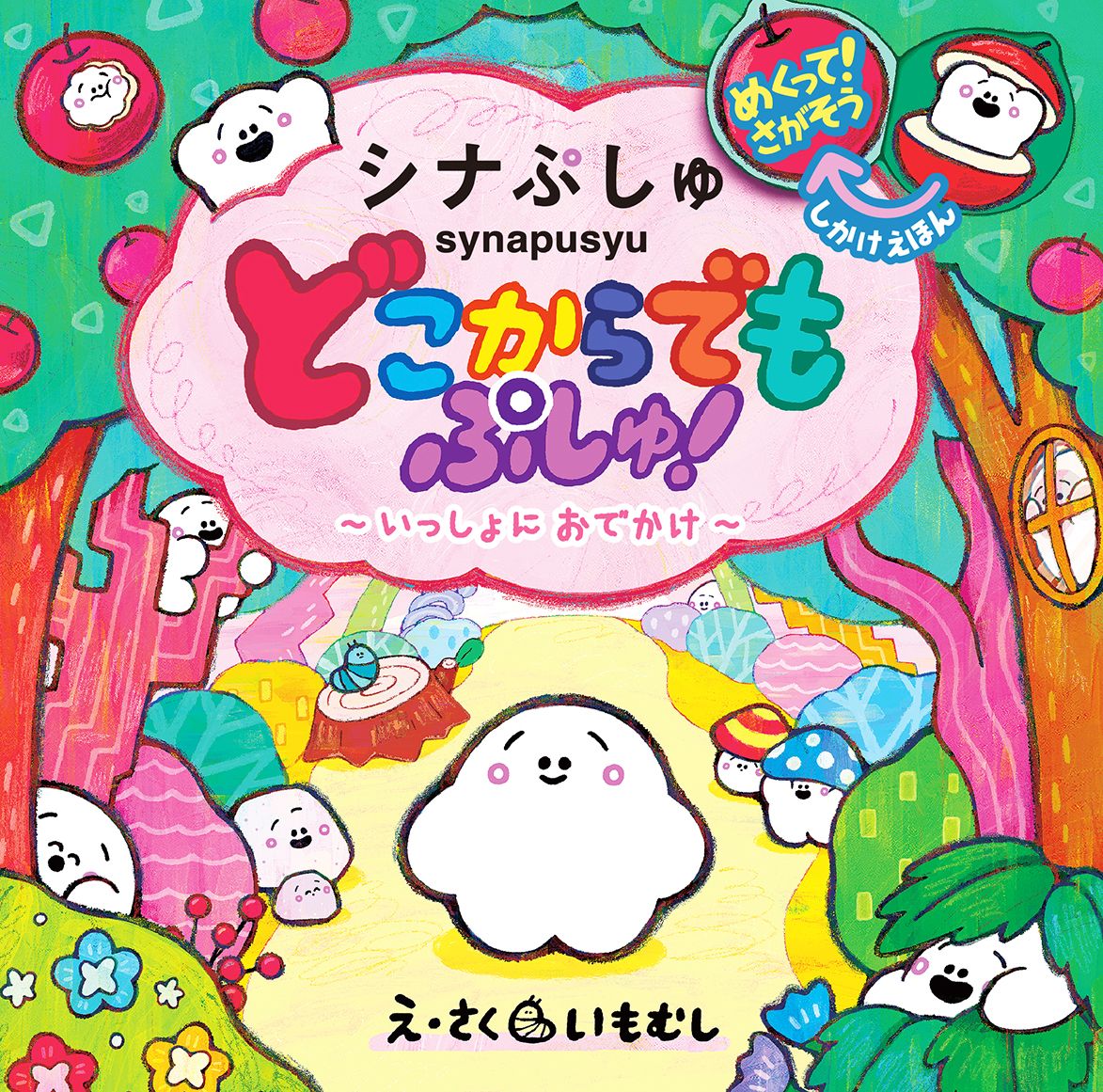 【中古】どこからでもぷしゅ！〜いっしょにおでかけ〜 シナぷしゅ　めくって！さがそうしかけえほん/大泉書店/いもむし（ハードカバー）
