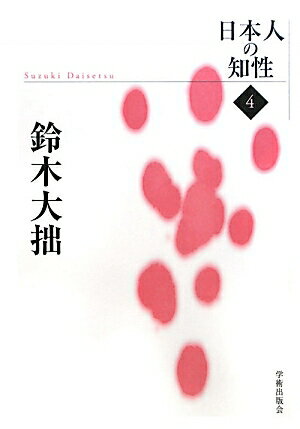 【中古】日本人の知性 4/学術出版会（単行本）