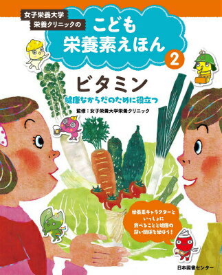 【中古】女子栄養大学栄養クリニックのこども栄養素えほん 第2巻/日本図書センタ-/水野ぷりん（大型本）