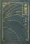 【中古】海潮音 /日本図書センタ-/上田敏(単行本) 1,680円