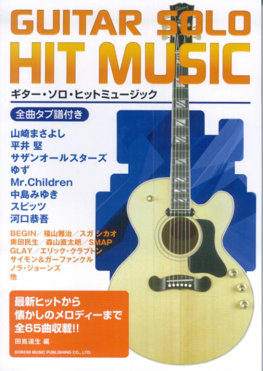 Entertainment - 【中古】ギタ-・ソロ・ヒットミュ-ジック /ドレミ楽譜出版社/田嶌道生（楽譜）