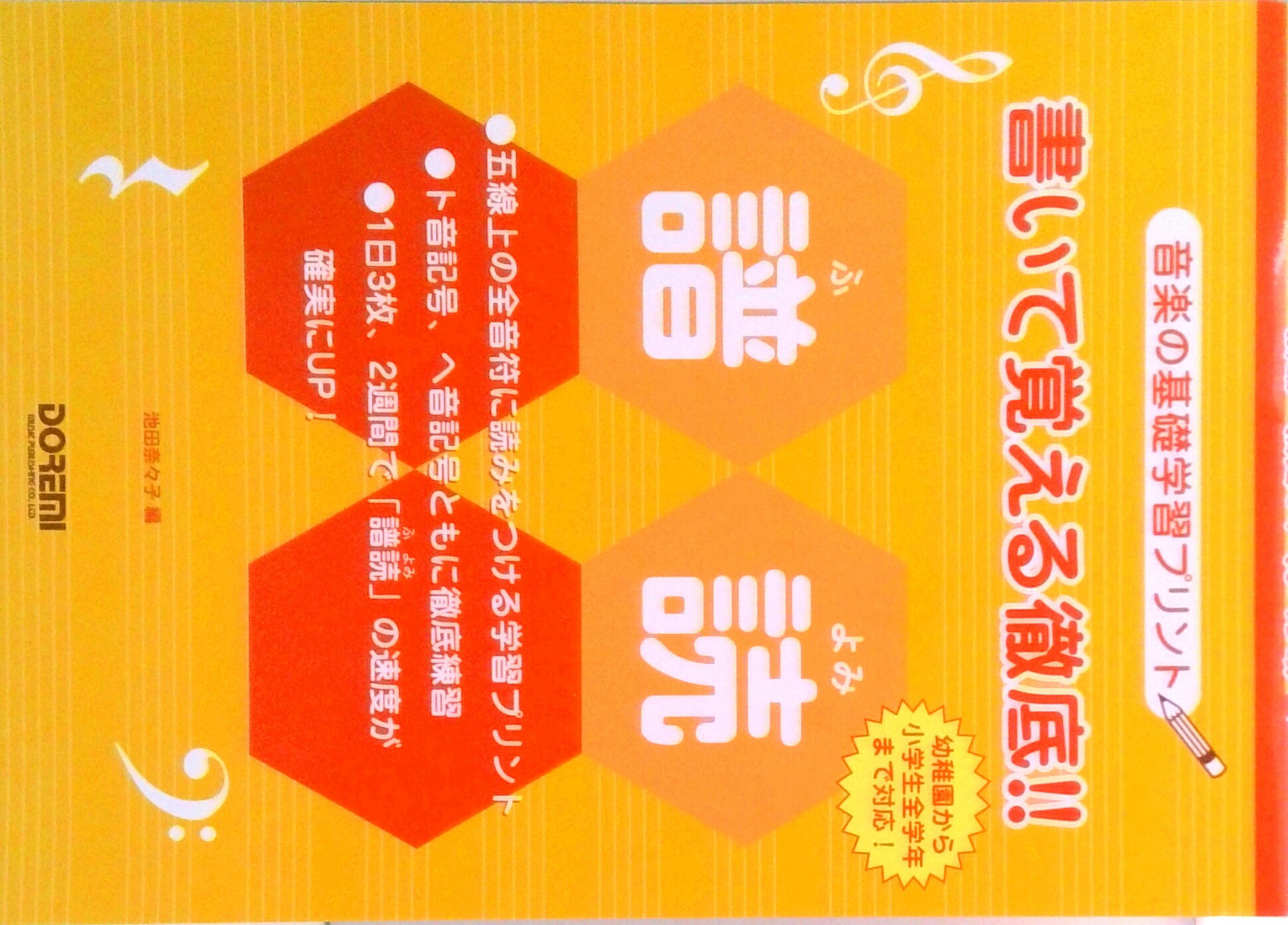 【中古】書いて覚える徹底！！譜読 音楽の基礎学習プリント /ドレミ楽譜出版社/池田奈々子（音楽家）（..