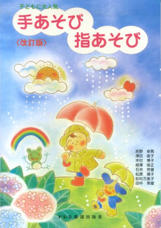 【中古】手あそび指あそび 子どもに大人気 〔2005年〕改/ドレミ楽譜出版社/吉野幸男（楽譜）