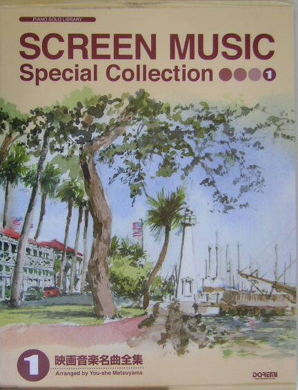 【中古】映画音楽名曲全集 1 /ドレミ楽譜出版社/松山祐士（ペーパーバック）