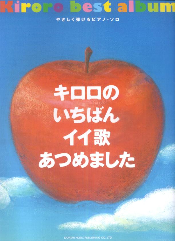 楽天市場】キロロのいちばんイイ歌あつめましたの通販