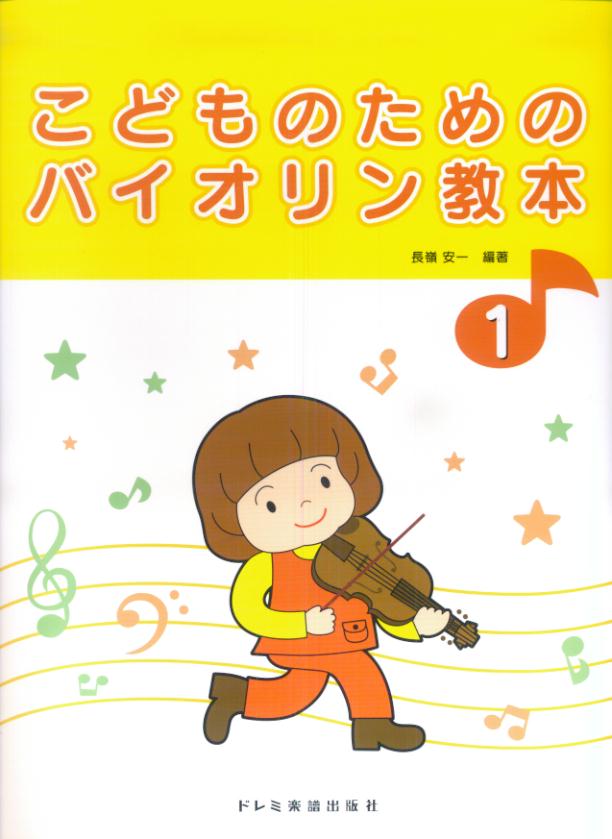 【中古】こどものためのバイオリン教本 1 /ドレミ楽譜出版社/長嶺安一（楽譜）