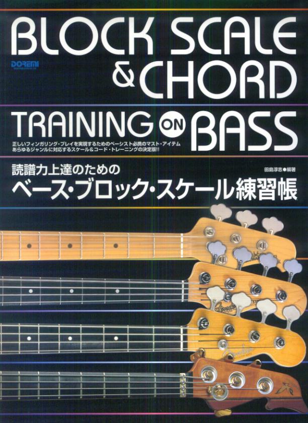 【中古】読譜力上達のためのベ-ス・ブロック・スケ-ル練習帳/ドレミ楽譜出版社/田島淳志（単行本）