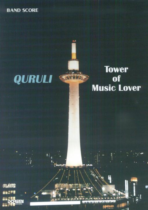 くるり／ベスト・オブ・くるりＴｏｗｅｒ　ｏｆ　ｍｕｓｉｃ　ｌｏｖｅｒ   /ドレミ楽譜出版社（楽譜） 楽天市場】バンドスコア くるり／ベストオブくるり TOWER OF MUSIC