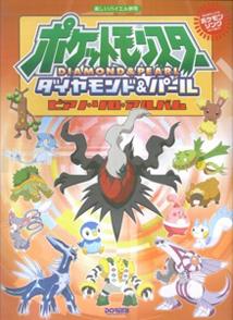 【中古】ポケットモンスタ-ダイヤモンド＆パ-ル／ピアノ・ソロ・アルバム 楽しいバイエル併用 /ドレミ楽譜出版社（単行本）
