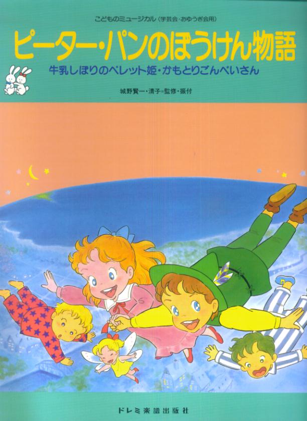 【中古】ピ-タ-・パンのぼうけん物語 牛乳しぼりのペレット姫・かもとりごんべいさん/ドレミ楽譜出版社/城野賢一（単行本）
